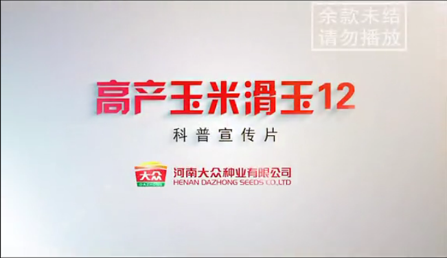 13年滑玉12科普宣传片