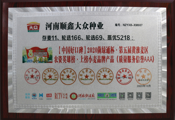 公司四大小麦品种获得2020年度[中国好口碑]第五届黄淮麦区农资英雄榜.上榜小麦品牌产品